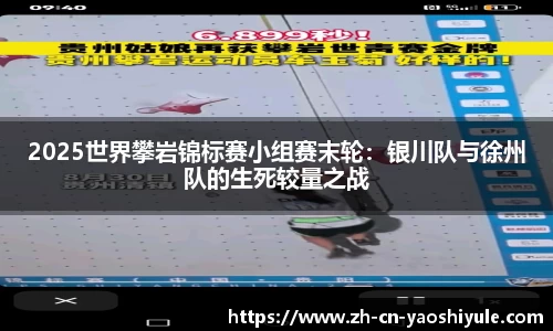 2025世界攀岩锦标赛小组赛末轮：银川队与徐州队的生死较量之战