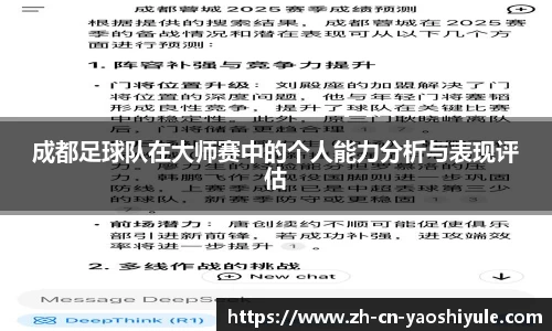 成都足球队在大师赛中的个人能力分析与表现评估