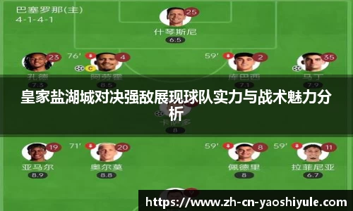 皇家盐湖城对决强敌展现球队实力与战术魅力分析
